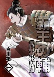 霸王の輔 呉越春秋異聞