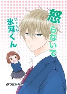 怒らないで氷河くん