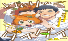 となりのダイダイ