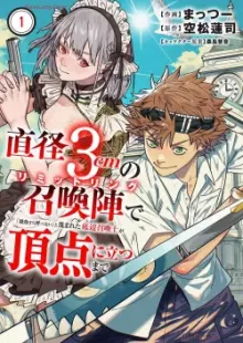 直径3cmの召喚陣リミットリングで「雑魚すら呼べない」と蔑まれた底辺召喚士が頂点に立つまで