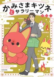 かみさまキツネとサラリーマン