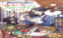 天才魔導具師ルシアはスローライフを送りたい！