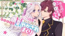 幼妻はオトナな陛下にとろとろに甘やかされまくり　俺の花嫁が無垢すぎて可愛すぎて辛抱たまらんっ！