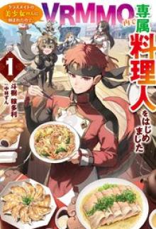 クラスメイトの美少女四人に頼まれたので、VRMMO内で専属料理人をはじめました