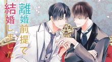 離婚前提で結婚しました
