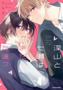 深山と七瀬はまだ友達？