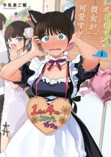 ボーイッシュ彼女が可愛すぎる