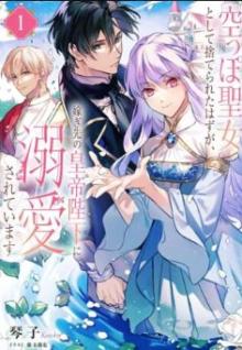 籠のなかの竜聖女 -虐げられた伯爵令嬢は、今日も溺愛されています