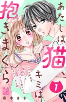 あたしは猫、キミは抱きまくら