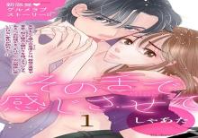 その舌で感じさせて