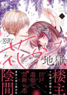 芳町花かげ地獄