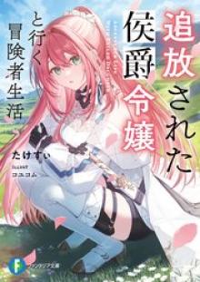 追放された侯爵令嬢と行く冒険者生活