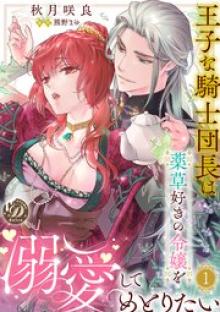 王子な騎士団長は薬草好きの令嬢を溺愛してめとりたい