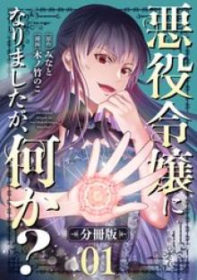 悪役令嬢になりましたが、何か？