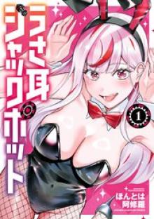 うさ耳ジャックポット