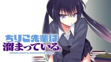 ちりこ先輩は溜まっている。