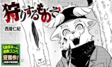 狩りするものぞ