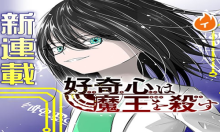 好奇心は魔王を殺す