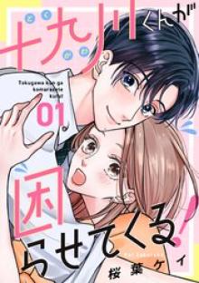 十九川くんが困らせてくる！