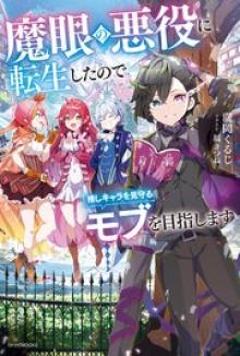 魔眼の悪役に転生したので推しキャラを見守るモブを目指します