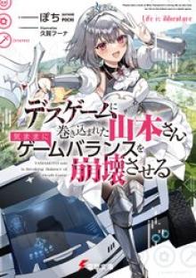 デスゲームに巻き込まれた山本さん、気ままにゲームバランスを崩壊させる