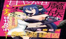 甘やかせ魔族ども