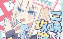 三咲くんは攻略キャラじゃない