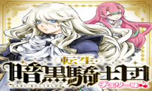 転生・暗黒騎士団チェリー味