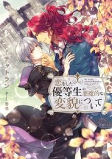 恋をした優等生の悪魔的な変貌について