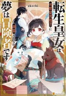 転生皇女は冷酷皇帝陛下に溺愛されるが夢は冒険者です!