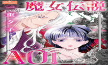魔女伝説AOI