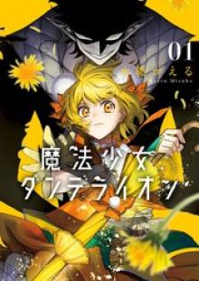 魔法少女ダンデライオン