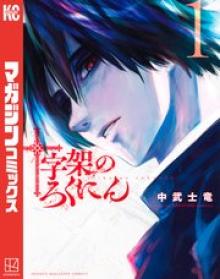 十字架のろくにん