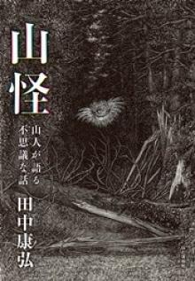 山人が語る不思議な話