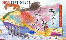 きよらたまゆら