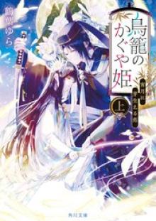 鳥籠のかぐや姫