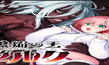 黒焔の王ゼルク