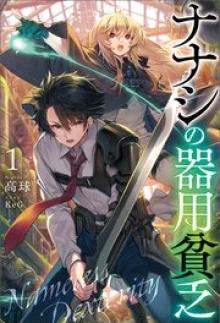 ナナシの器用貧乏