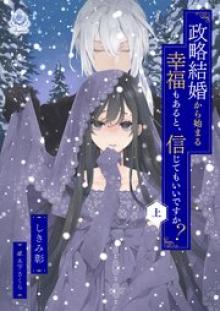 政略結婚から始まる幸福もあると、信じてもいいですか