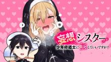 妄想シスターでも少年修道士に恋していいですか？