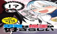 勇者は魔王が好きらしい