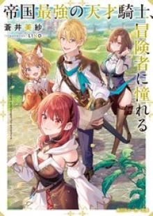 帝国最強の天才騎士、冒険者に憧れる