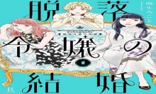 脱落令嬢の結婚