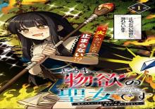 どうも、物欲の聖女です ~無双スキル「クリア報酬」で 盛大に勘違いされました~