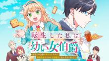 転生した私は幼い女伯爵　後見人の公爵に餌付けしながら、領地発展のために万能魔法で色々作るつもりです