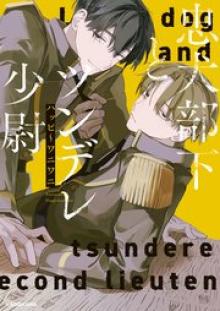 忠犬部下とツンデレ少尉
