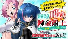 限界集落を脱村した錬金術士、都会で”最強”なのがバレまくる。～老害どもにはいい加減愛想が尽きました～