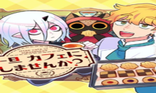 一旦カフェにしませんか？