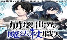 崩壊世界の魔法杖職人