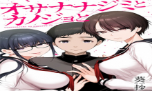 オサナナジミとカノジョと